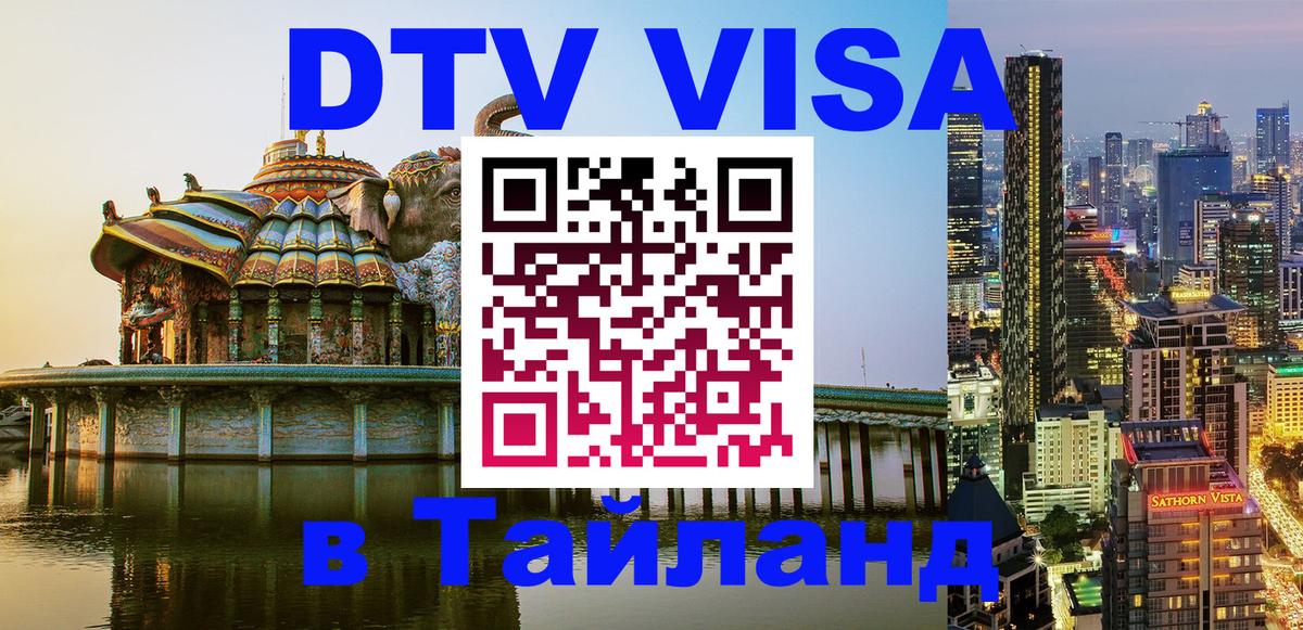 DTV виза Тайланд Волжский 