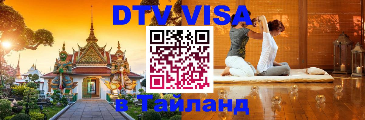 Цены на DTV визу в Таиланд — пакеты услуг, достаточно даже паспорта - Волжский  03.10.2025 