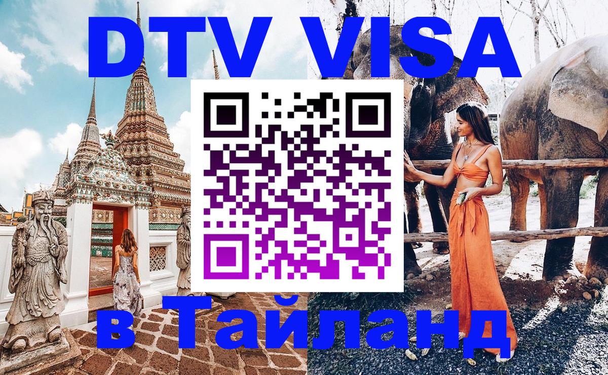 DTV Visa Thailand — прайс и условия, виза без дополнительных документов - 